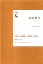 客居忆往 哲学人生问答录