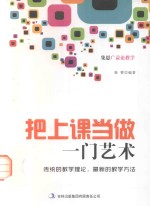 把上课当做一门艺术
