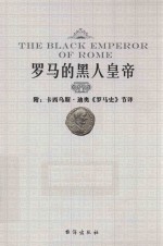 罗马的黑人皇帝