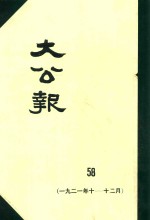 大公报 58 1921年10-12月