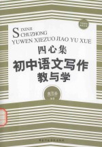 四心集 初中语文写作教与学