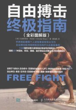 自由搏击终极指南 全彩图解版