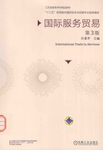 国际服务贸易 第3版