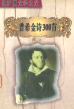 普希金诗300首 俄罗斯文学之父