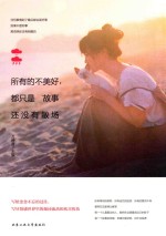 所有的不美好，都只是故事还没有散场