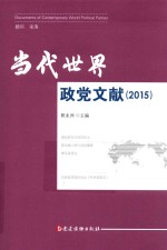 当代世界政党文献 2015