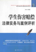 学生伤害赔偿法律实务与案例评析