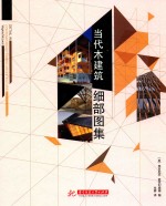 当代木建筑细部图集