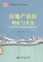 房地产估价理论与实务
