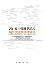 2015中国建筑院校境外交流优秀作业集
