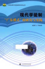 现代学徒制“广东模式”的研究与实践
