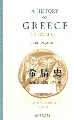 希腊史 迄至公元前322年