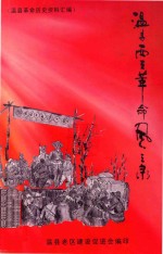 温县西王革命风云录 温县革命历史资料汇编