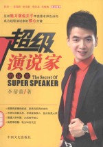 超级演说家的秘密