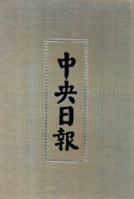 中央日报 3 1928年7月-1928年8月