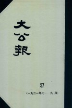 大公报 57 1921年7-9月