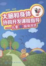 大脑和身体协同开发课程指导 儿童3C脑体双优