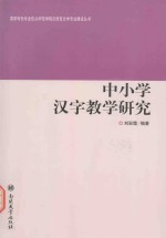 中小学汉字教学研究