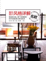 室内设计风格详解 北欧