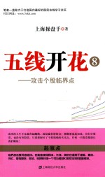 五线开花 8 攻击个股临界点