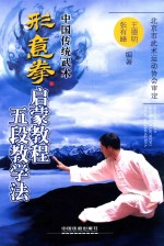 形意拳启蒙教程五段教学法