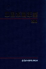 中国水利年鉴 2015