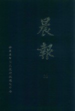 晨报 33 1921年4月-5月