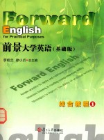 前景大学英语(基础版)综合教程 1