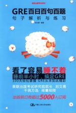 GRE百日百句百题 句子解析与练习