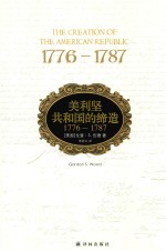 美利坚共和国的缔造 1776-1787