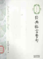 智慧背囊系列丛书 经典格言警句