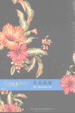 生活原来如此 点石成金 修订本