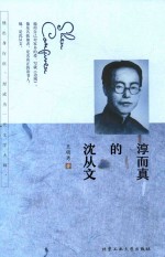 淳而真的沈从文