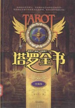 塔罗全书 珍藏版