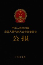 中华人民共和国全国人民代表大会常务委员会公报 1998年卷