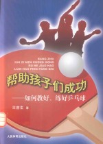 帮助孩子们成长 如何教好、练好乒乓球