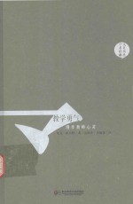 教学勇气 漫步教师心灵