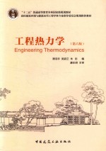 工程热力学 第6版