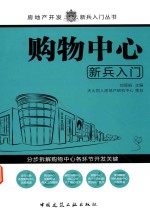 房地产开发新兵入门丛书 购物中心新兵入门