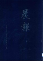 晨报 70 1925年11月-12月