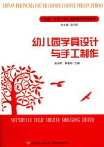 幼儿园学具设计与手工制作