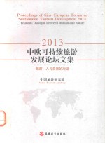 2013中欧可持续旅游发展论文集 旅游 人与自然的对话