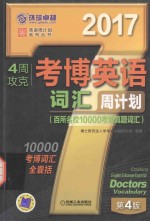 4周攻克考博英语词汇周计划 百所名校10000考博真题词汇2017