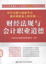 历年真题与最新考点题库精析及上机实训 财经法规与会计职业道德