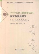 中小学体育与健康课程教材改革与发展研究
