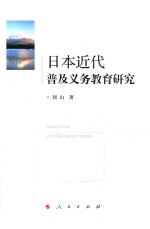 日本近代普及义务教育研究