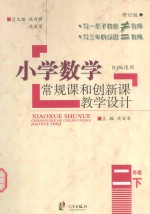小学数学常规课和创新课教学设计 二年级 下