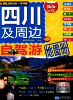 四川及周边自驾游地图册