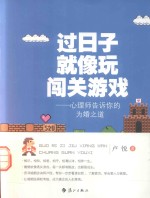 过日子就像玩闯关游戏 心理师告诉你的为婚之道