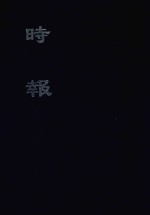 时报 1 6